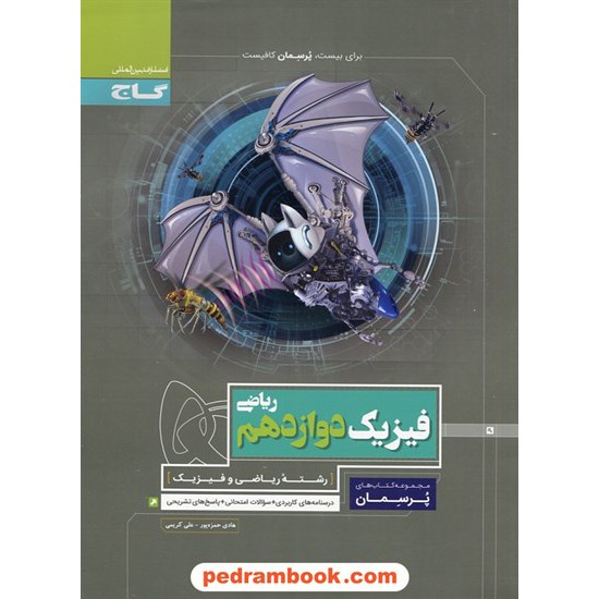 خرید کتاب فیزیک 3 دوازدهم ریاضی فیزیک / پرسمان / گاج کد کتاب در سایت کتاب‌فروشی کتابسرای پدرام: 29759