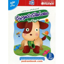معماهای تصویری حیوانات 1 (بالای 3 سال) / کتاب کار گاکن: فکر کن و بازی کن/ نردبان آبی / انتشارات فنی ایران