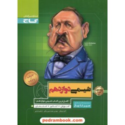 شیمی 3 دوازدهم ریاضی و تجربی جلد اول / کتاب محوری سیر تا پیاز / گاج