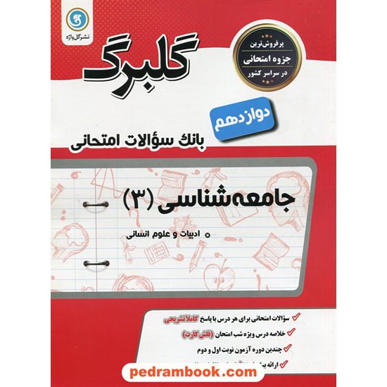 خرید کتاب جامعه شناسی 3 دوازدهم علوم انسانی / سوالات امتحانی گلبرگ / گل واژه کد کتاب در سایت کتاب‌فروشی کتابسرای پدرام: 29767