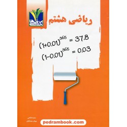 ریاضی هشتم / سعیده فتاحی - مهتاب مجدآبادی / تک رقمی ها - مزینانی