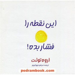این نقطه را فشار بده / اروه تولت / مرضیه بهرام پور / مهزاد