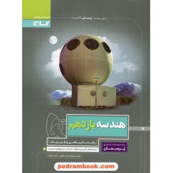 هندسه 2 یازدهم ریاضی فیزیک / پرسمان / گاج