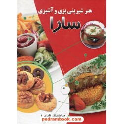 هنر شیرینی پزی و آشپزی سارا / زهرا طغیانی(امامی) / پارس ضیاء
