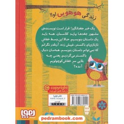 دفترچه خاطرات جغد 6: خفاش ناز نازی ام گم شده / ربکا الیوت / سید نوید سید علی اکبر / هوپا