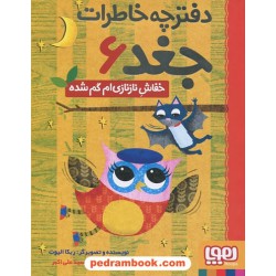دفترچه خاطرات جغد 6: خفاش ناز نازی ام گم شده / ربکا الیوت / سید نوید سید علی اکبر / هوپا