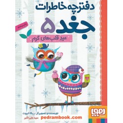 دفترچه خاطرات جغد 5: عید قلب های گرم / ربکا الیوت / سید نوید سید علی اکبر / هوپا