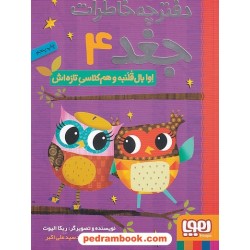 دفترچه خاطرات جغد 4: اوا بال قلنبه و هم کلاسی تازه اش / ربکا الیوت / سید نوید سید علی اکبر / هوپا
