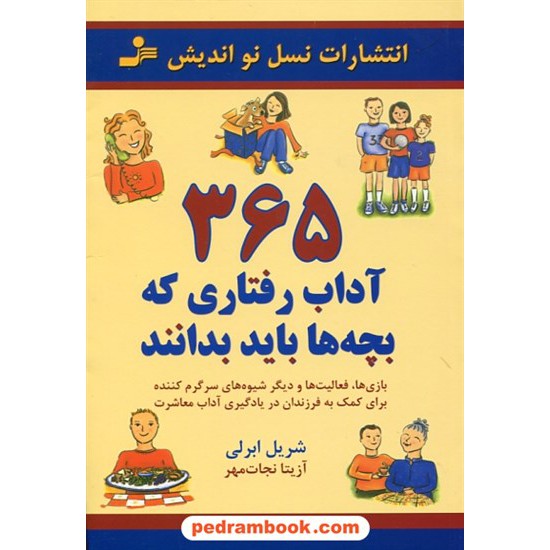 خرید کتاب 365 آداب رفتاری که بچه ها باید بدانند / شریل ابرلی / آزیتا نجات مهر / نسل نو اندیش کد کتاب در سایت کتاب‌فروشی کتابسرای پدرام: 29779