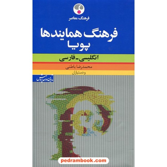 خرید کتاب فرهنگ همایندهای پویا (انگلیسی- فارسی) / محمدرضا باطنی و دستیاران / فرهنگ معاصر کد کتاب در سایت کتاب‌فروشی کتابسرای پدرام: 29781