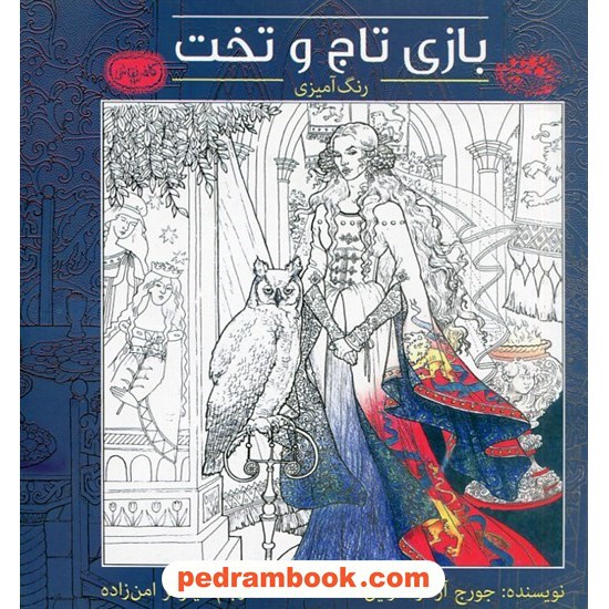 خرید کتاب رنگ آمیزی بازی تاج و تخت GAME OF THRONES (کافه نقاش13) /جرج آر.آر. مارتین/ نیلوفر امن زاده/ حوض نقره کد کتاب در سایت کتاب‌فروشی کتابسرای پدرام: 29783