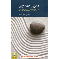 ذهن و همه چیز: طرح واره هایی برای زیستن / مقصود فراستخواه / کرگدن