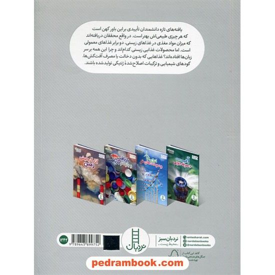 خرید کتاب محصولات ارگانیک مصرف کنیم / عباس زندباف / نردبان سبز / انتشارات فنی ایران کد کتاب در سایت کتاب‌فروشی کتابسرای پدرام: 2980
