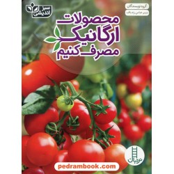 محصولات ارگانیک مصرف کنیم / عباس زندباف / نردبان سبز / انتشارات فنی ایران