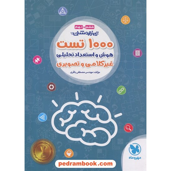 خرید کتاب 1000 تست استعداد تحلیلی تیزهوشان ششم و نهم / (مرجع پرسش های غیر کلامی) / مهر و ماه کد کتاب در سایت کتاب‌فروشی کتابسرای پدرام: 29804