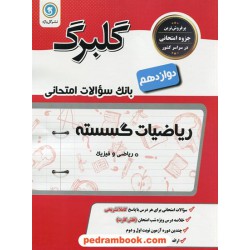 ریاضیات گسسته دوازدهم ریاضی فیزیک / سوالات امتحانی گلبرگ / نشر گل واژه
