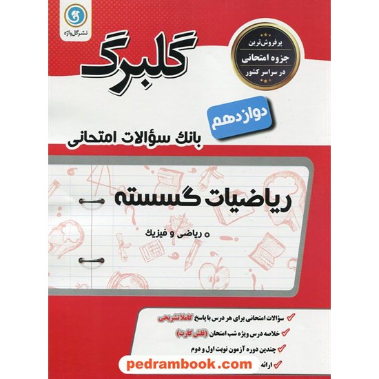 خرید کتاب ریاضیات گسسته دوازدهم ریاضی فیزیک / سوالات امتحانی گلبرگ / نشر گل واژه کد کتاب در سایت کتاب‌فروشی کتابسرای پدرام: 29806