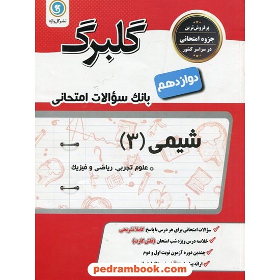 خرید کتاب شیمی 3 دوازدهم ریاضی و تجربی / سوالات امتحانی گلبرگ / گل واژه کد کتاب در سایت کتاب‌فروشی کتابسرای پدرام: 29807