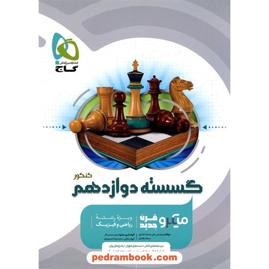 خرید کتاب ریاضیات گسسته دوازدهم ریاضی فیزیک / میکرو طبقه بندی / گاج کد کتاب در سایت کتاب‌فروشی کتابسرای پدرام: 29808