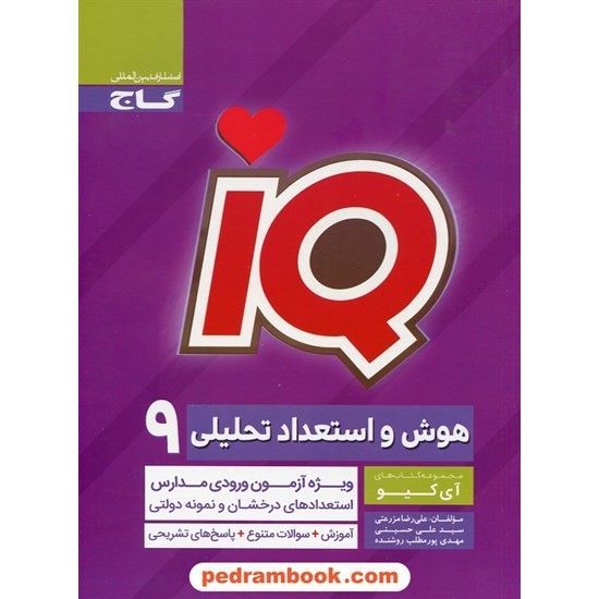 خرید کتاب IQ هوش و استعداد تحلیلی نهم / گاج کد کتاب در سایت کتاب‌فروشی کتابسرای پدرام: 29809