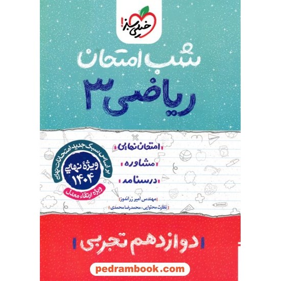 خرید کتاب ریاضی 3 دوازدهم علوم تجربی / شب امتحان / خیلی سبز کد کتاب در سایت کتاب‌فروشی کتابسرای پدرام: 29811