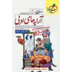 آرایه های ادبی کنکور هفت خان (خان پنجم) / دهم و یازدهم و دوازدهم / خیلی سبز