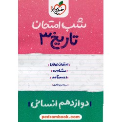 تاریخ 3 دوازدهم علوم انسانی (ایران و جهان معاصر) / شب امتحان / خیلی سبز