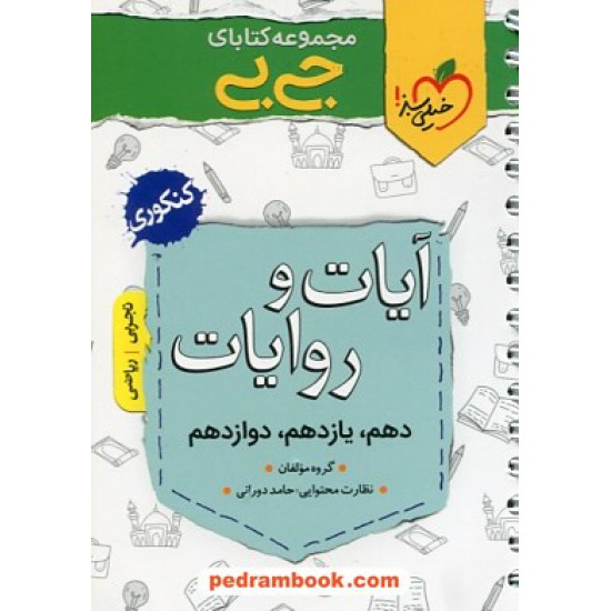 خرید کتاب آیات و روایات کنکور / جی بی / دهم و یازدهم و دوازدهم / خیلی سبز کد کتاب در سایت کتاب‌فروشی کتابسرای پدرام: 29814