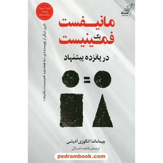 خرید کتاب مانیفست یک فمینیست در پانزده پیشنهاد / چیماماندا انگوزی آدیشی / فاطمه باغستانی / کتاب کوله پشتی کد کتاب در سایت کتاب‌فروشی کتابسرای پدرام: 29816