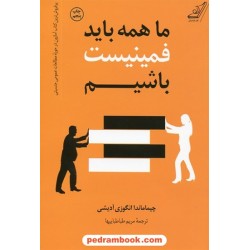 ما همه باید فمینیست باشیم / چیماماندا انگوزی آدیشی / مریم طباطباییها /  کتاب کوله‌پشتی