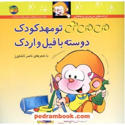 می‌می‌نی تو مهدکودک دوسته با فیل و اردک / سلفون / با شعر های ناصر کشاورز / نشر افق