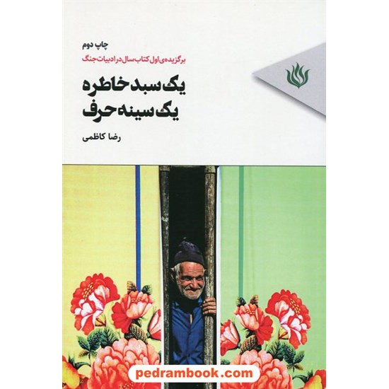 خرید کتاب یک سبد خاطره، یک سینه حرف /  مجموعه شعر رضا کاظمی / مهرنوروز کد کتاب در سایت کتاب‌فروشی کتابسرای پدرام: 2983