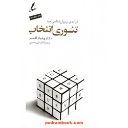 تئوری انتخاب درآمدی بر روان شناسی امید / دکتر ویلیام گلسر / ترجمه دکتر علی صاحبی / سایه سخن