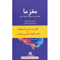 مغز ما چگونه از مغز خود بهتر استفاده کنیم / متیو مک دونالد / محمدرضا باطنی / فرهنگ معاصر