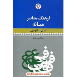 فرهنگ معاصر میانه (عربی _ فارسی) / عبدالنبی قیم / فرهنگ معاصر
