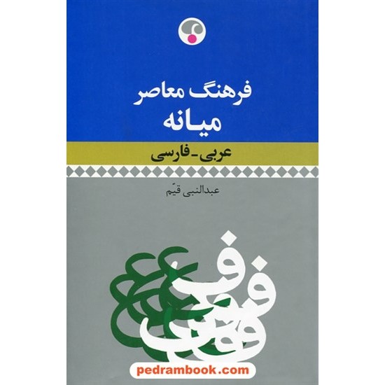 خرید کتاب فرهنگ معاصر میانه (عربی _ فارسی) / عبدالنبی قیم / فرهنگ معاصر کد کتاب در سایت کتاب‌فروشی کتابسرای پدرام: 29834