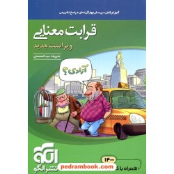 قرابت معنایی جامع نظام جدید / دهم و یازدهم و دوازدهم / آموزش کامل با پرسش های چهار گزینه ای / الگو