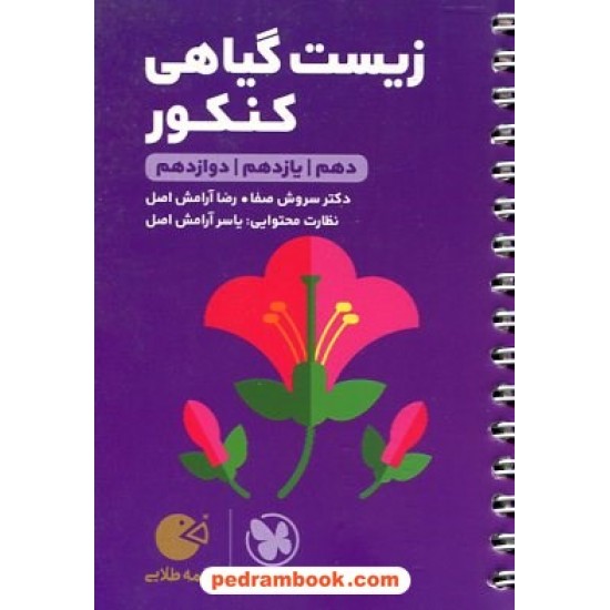 خرید کتاب زیست گیاهی کنکور / دهم و یازدهم و دوازدهم / جیبی (لقمه طلایی) / مهر و ماه کد کتاب در سایت کتاب‌فروشی کتابسرای پدرام: 29837