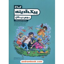 پیک آدینه سوم ابتدایی (همراه با خط برش) / گاج