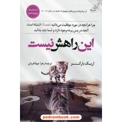 این راهش نیست / اریک بارکر / زهرا جهانفریان /  کتاب کوله‌پشتی