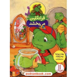 فرانکلین می بخشد / پالت بورژوا - برندا کلارک / سارا وطن آبادی / انتشارات فنی ایران