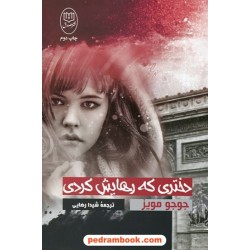 دختری که رهایش کردی / جوجو مویز / شیدا رضایی / مصدق