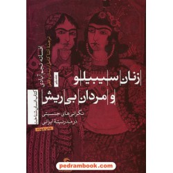 زنان سیبیلو و مردان بی‌ریش: نگرانی‌های جنسیتی در مدرنیته ایرانی / افسانه نجف آبادی / تیسا
