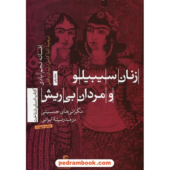 خرید کتاب زنان سیبیلو و مردان بی ریش: نگرانی های جنسیتی در مدرنیته ایرانی / افسانه نجف آبادی / تیسا کد کتاب در سایت کتاب‌فروشی کتابسرای پدرام: 29847