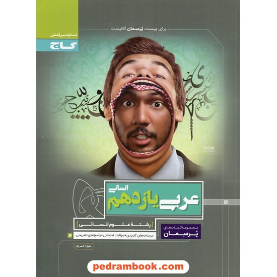 خرید کتاب عربی 2 یازدهم علوم انسانی / پرسمان / گاج کد کتاب در سایت کتاب‌فروشی کتابسرای پدرام: 29848