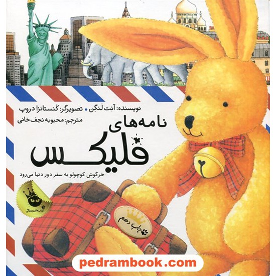 خرید کتاب قصه های فلیکس جلد 1: نامه های فلیکس خرگوش کوچولو به سفر دور دنیا می رود / آنت لنگن / زعفران کد کتاب در سایت کتاب‌فروشی کتابسرای پدرام: 29849