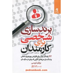 برند سازی شخصی برای کارمندان: 43 راهکار موثر برای افزایش بهره وری شغلی / برایان تریسی / بهار سبز