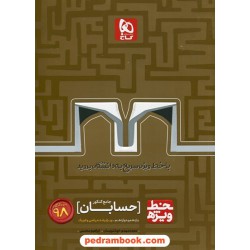 حسابان جامع کنکور ریاضی فیزیک / یازدهم و دوازدهم / خط ویژه / کنکور 98 / گاج