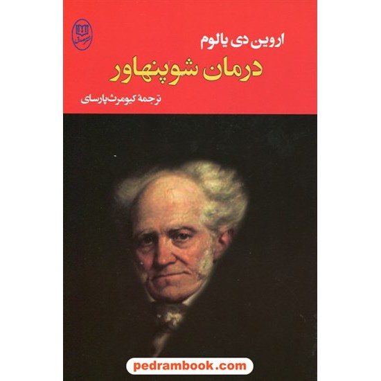 خرید کتاب درمان شوپنهاور / اروین دی. یالوم / کیومرث پارسای / مصدق کد کتاب در سایت کتاب‌فروشی کتابسرای پدرام: 29857