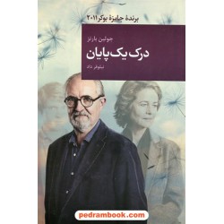 درک یک پایان / جولین بارنز / نیلوفر داد / قاصدک صبا